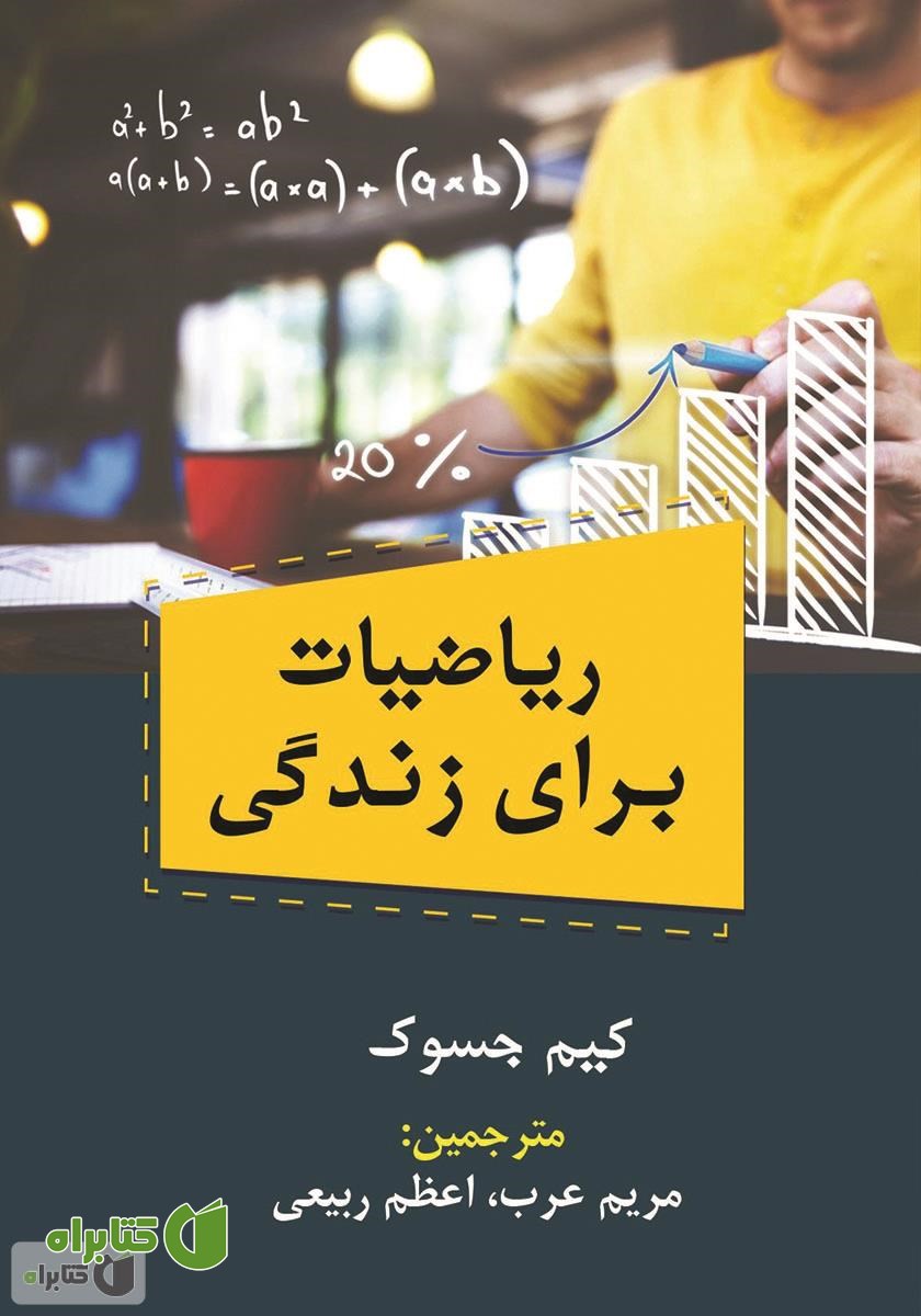 کتاب ریاضیات برای زندگی