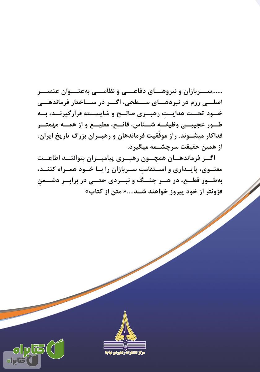 پشت جلد کتاب فرماندهی و رهبری نظامی