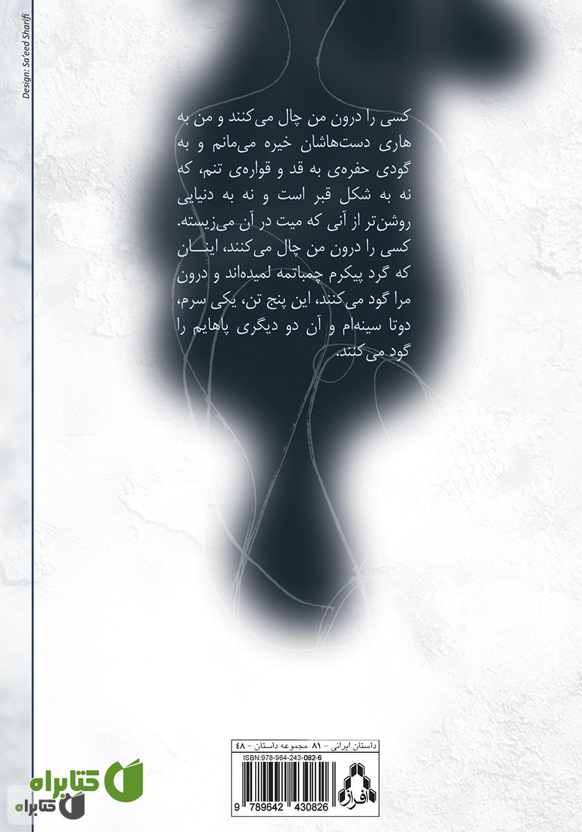 پشت جلد کتاب کسی را درون من چال می‌کنند