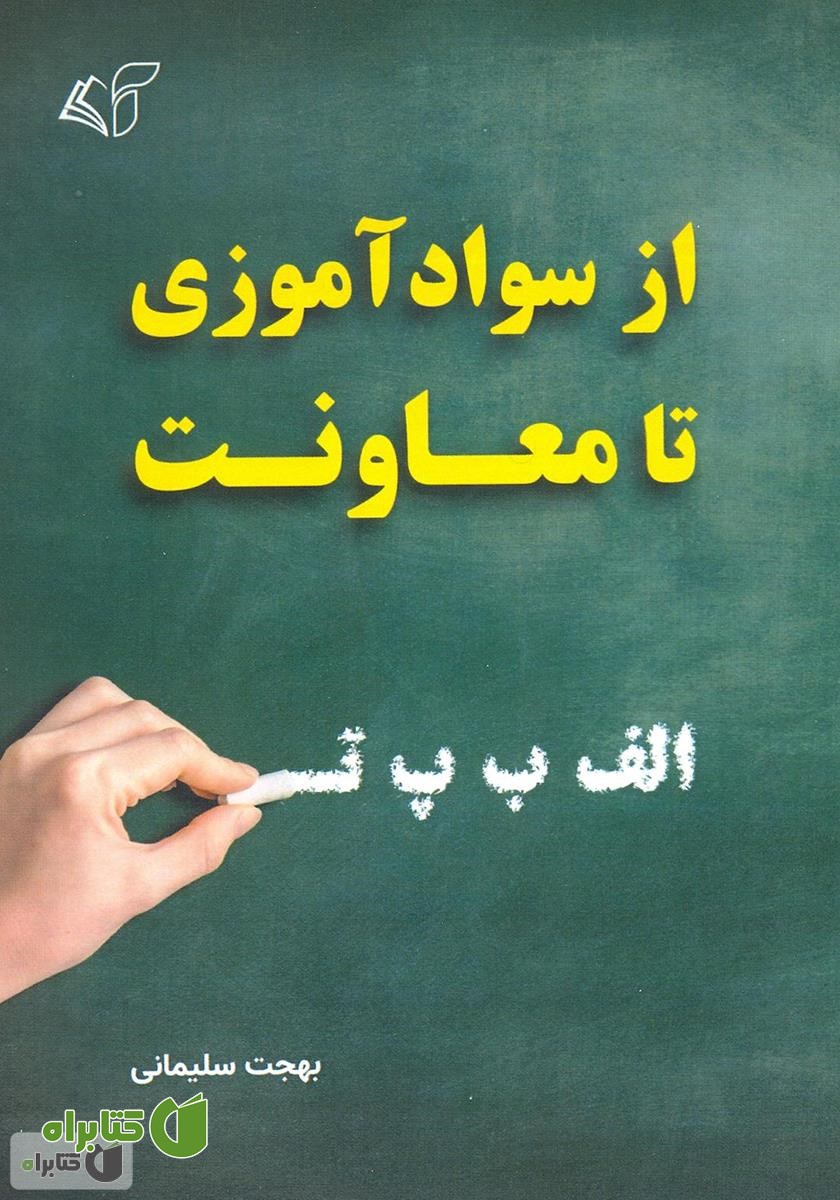 کتاب از سوادآموزی تا معاونت