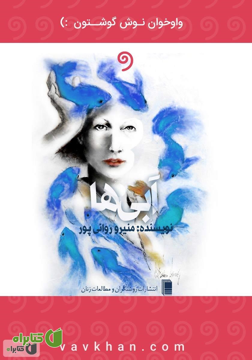 کتاب صوتی آبی‌ها