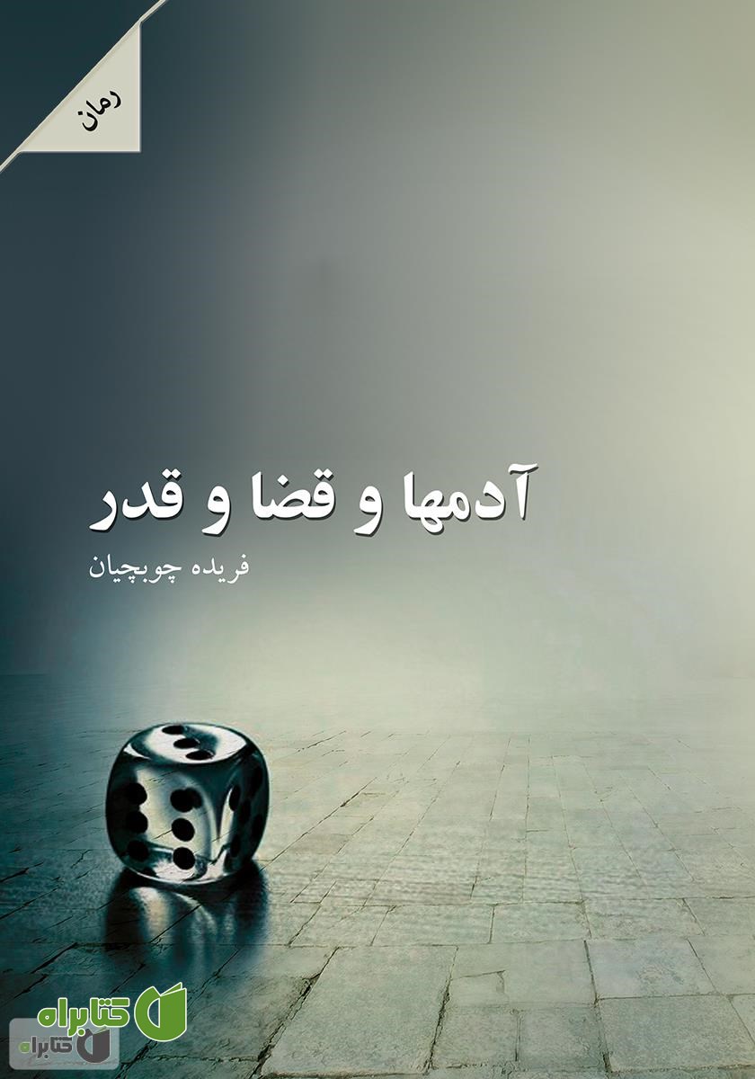 رمان آدم‌ها و قضا و قدر