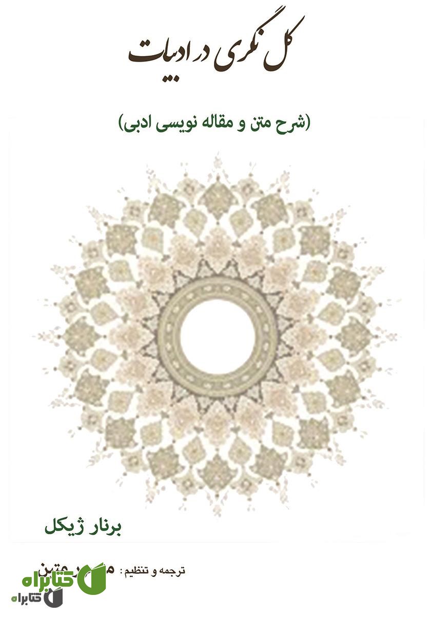 کتاب کل‌نگری در ادبیات