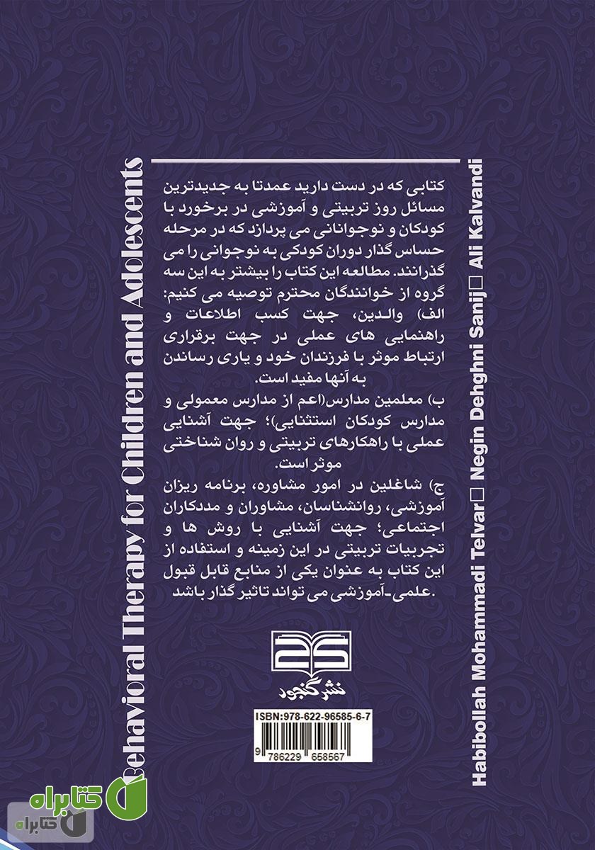 پشت جلد کتاب رفتار درمانی کودکان و نوجوانان