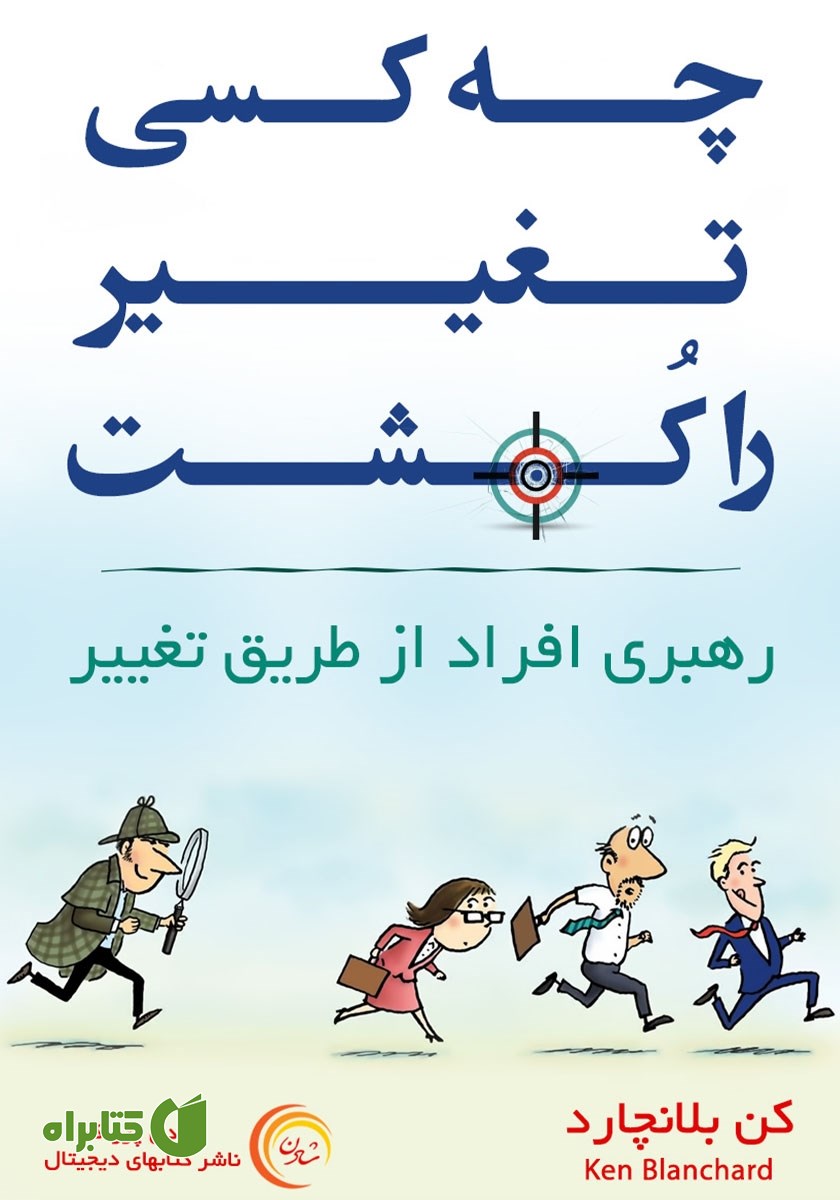 کتاب صوتی چه کسی تغییر را کشت؟