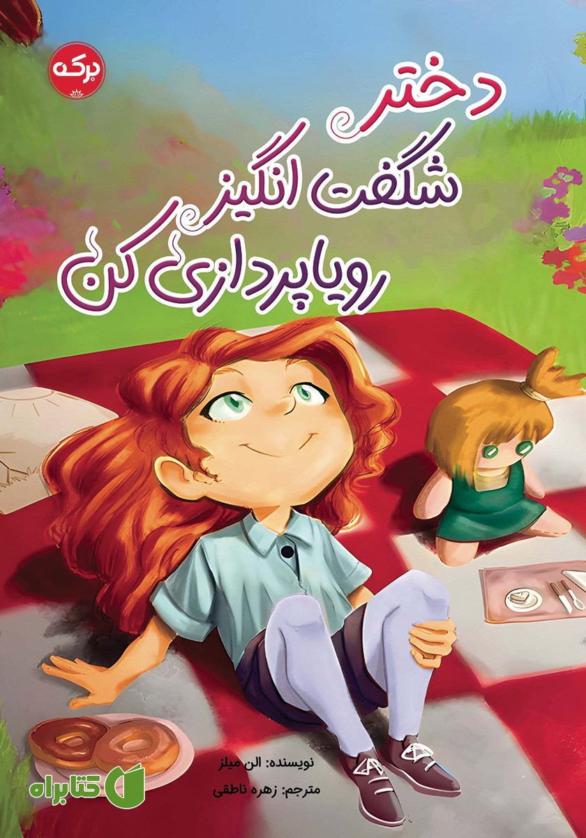 کتاب دختر شگفت انگیز رویاپردازی کن