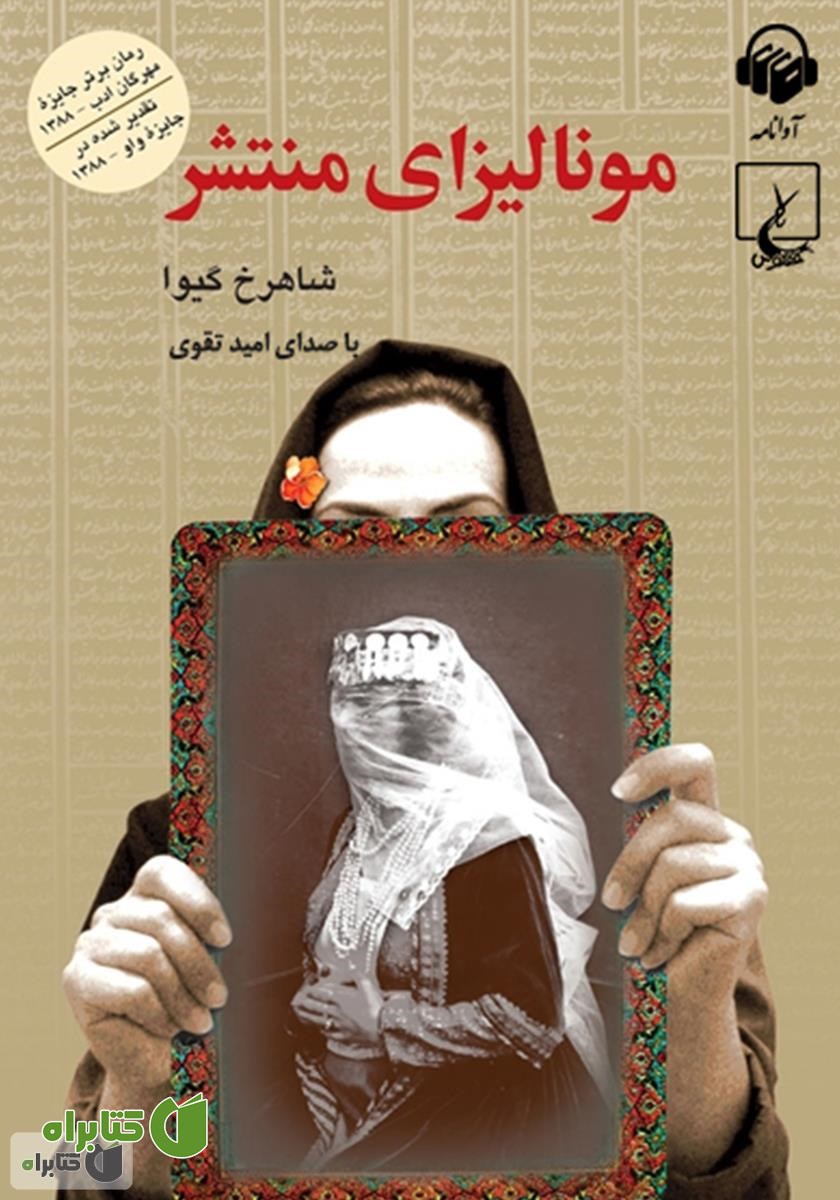 کتاب صوتی مونالیزای منتشر