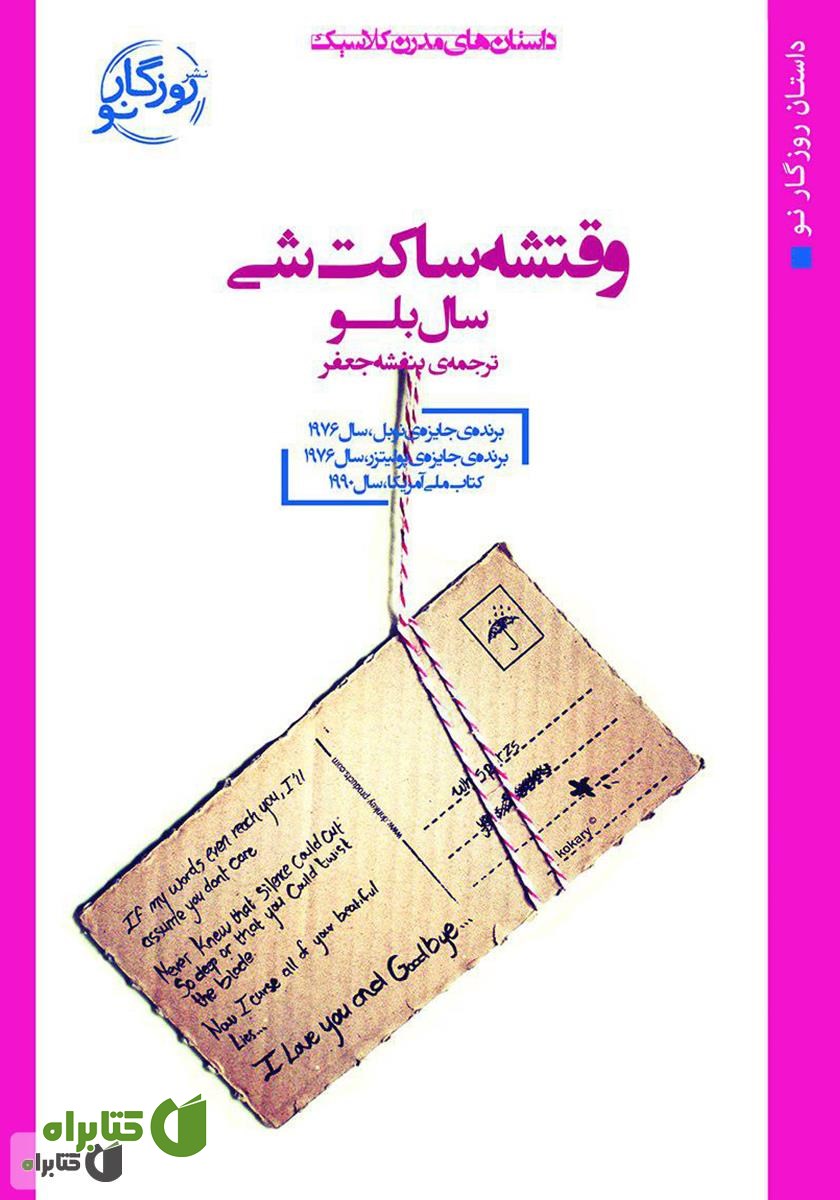 کتاب وقتشه ساکت شی