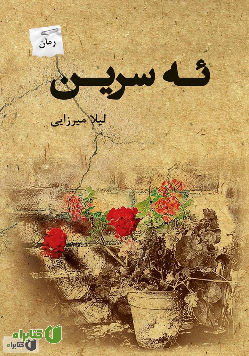 رمان ئه سرین