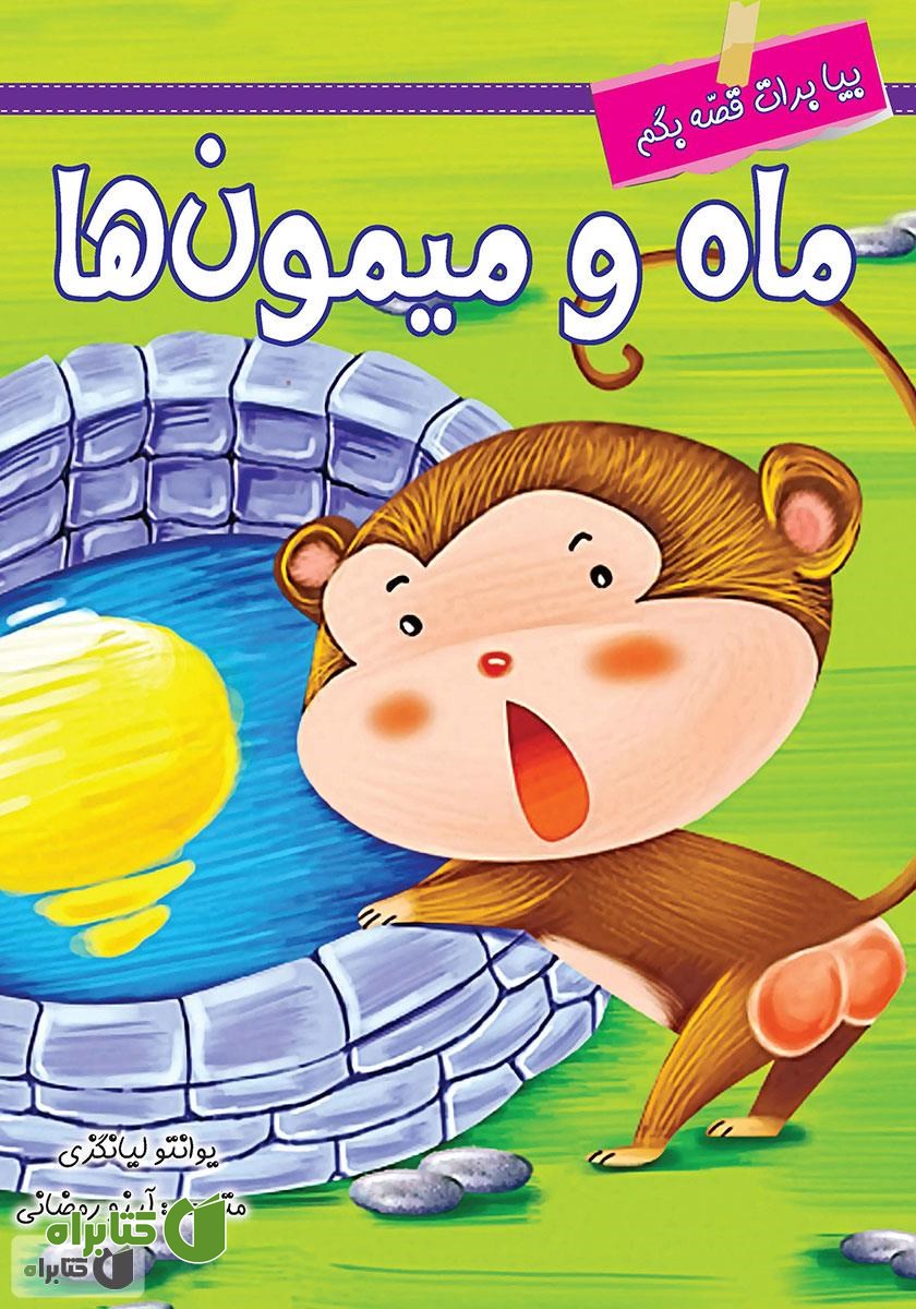 کتاب ماه و میمون‌ها