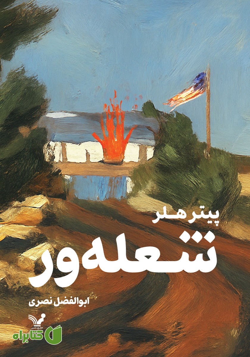 کتاب شعله ور