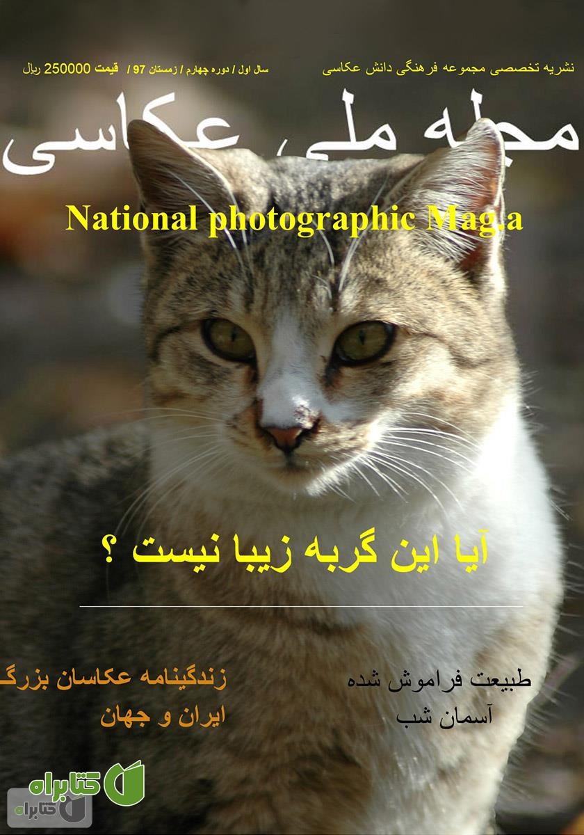 مجله ملی عکاسی - شماره یک - زمستان 1397