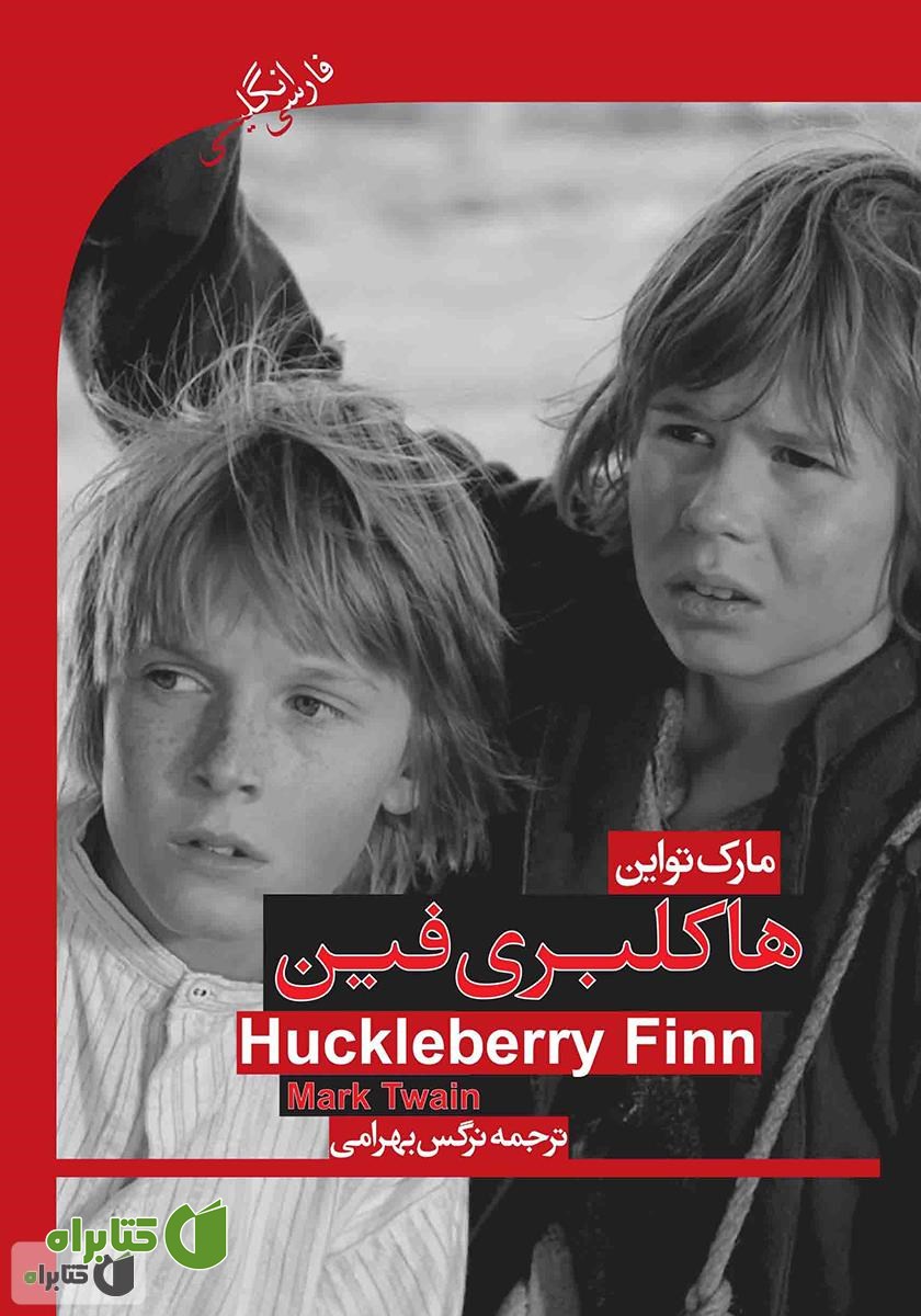 کتاب هاکلبری فین (Huckleberry finn)