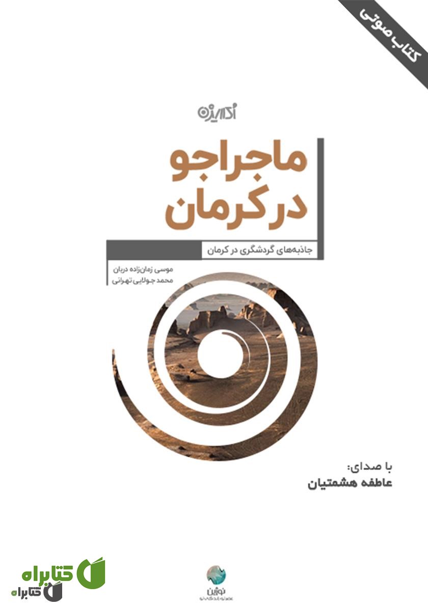 کتاب صوتی ماجراجو در کرمان