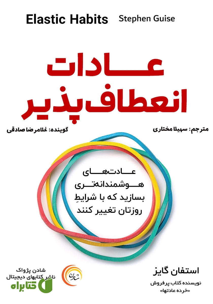 کتاب صوتی عادات انعطاف پذیر