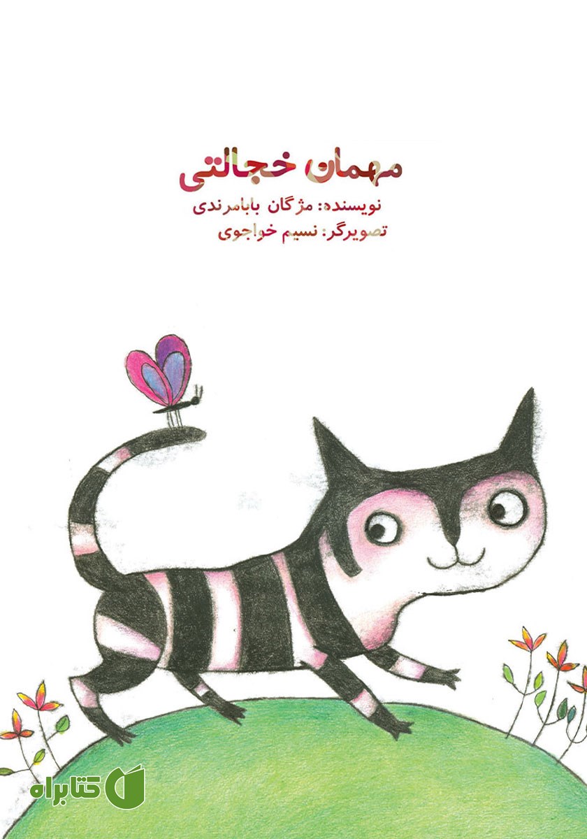 کتاب مهمان خجالتی