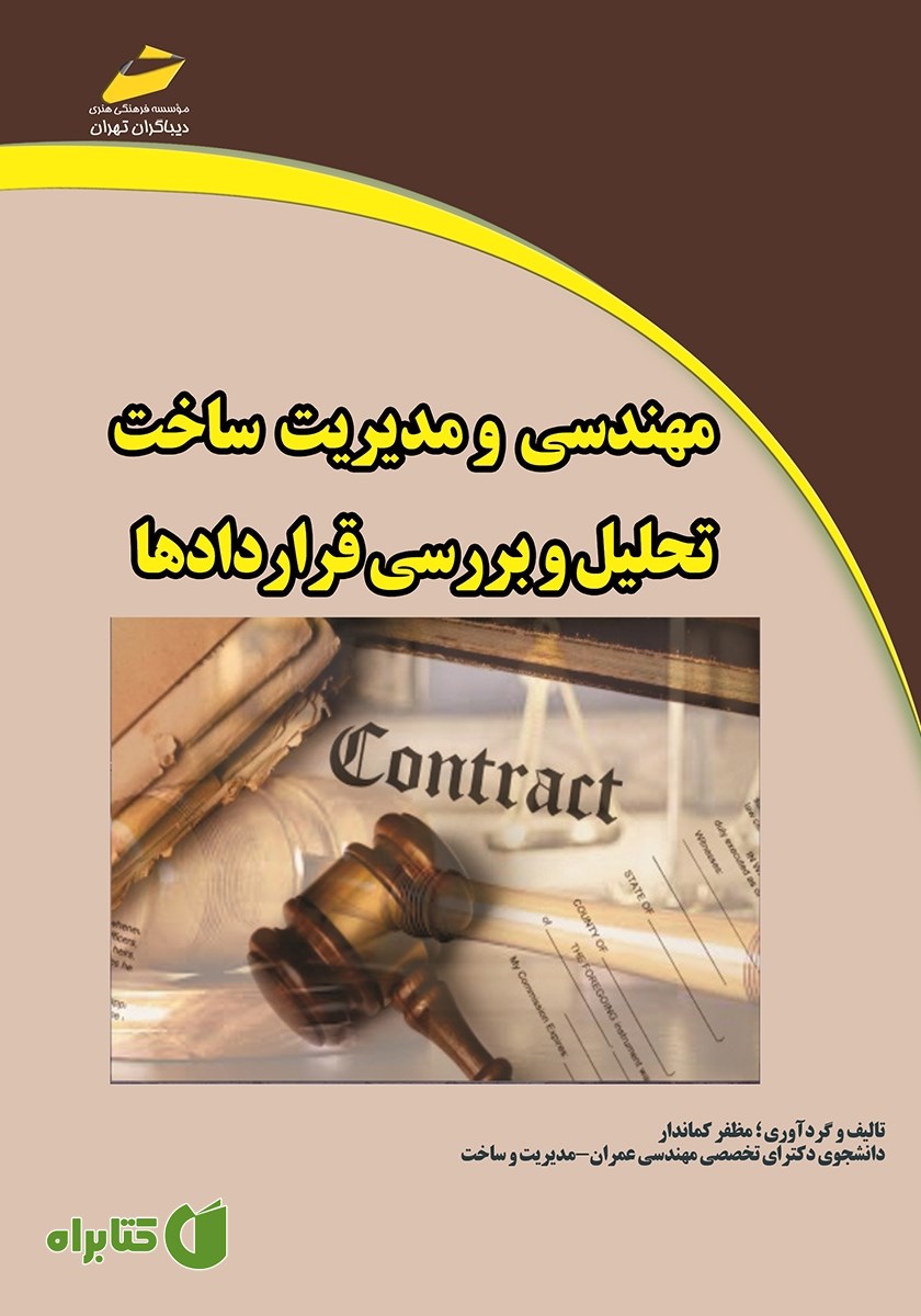 کتاب مهندسی و مدیریت ساخت: تحلیل و بررسی قراردادها
