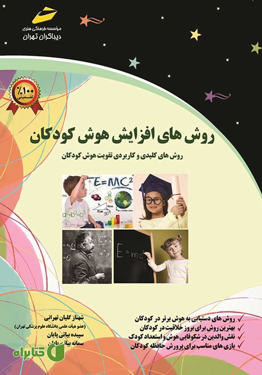 کتاب روش‌های افزایش هوش کودکان