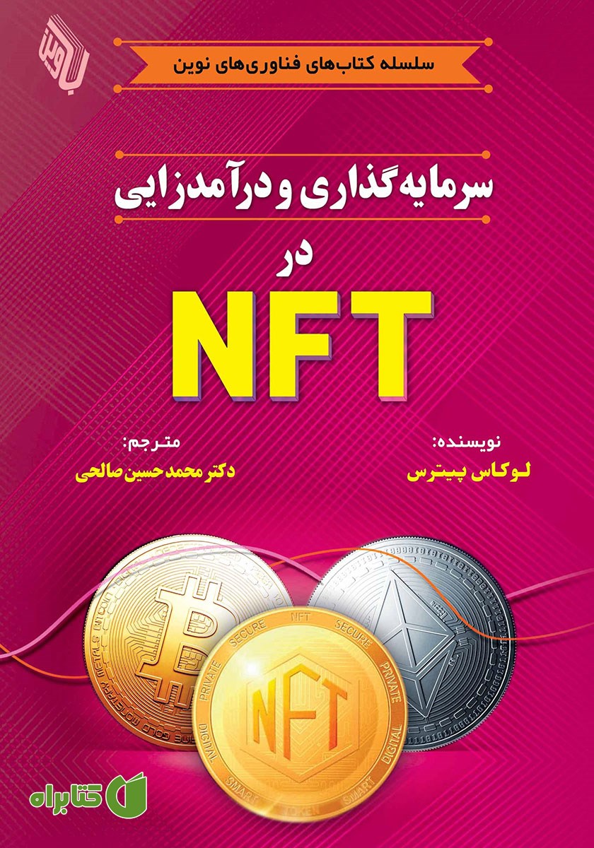کتاب سرمایه گذاری و درآمدزایی در NFT