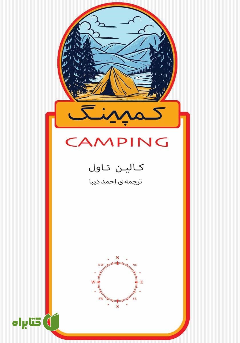 کتاب کمپینگ: اقامت زیر آسمان بی‌کران