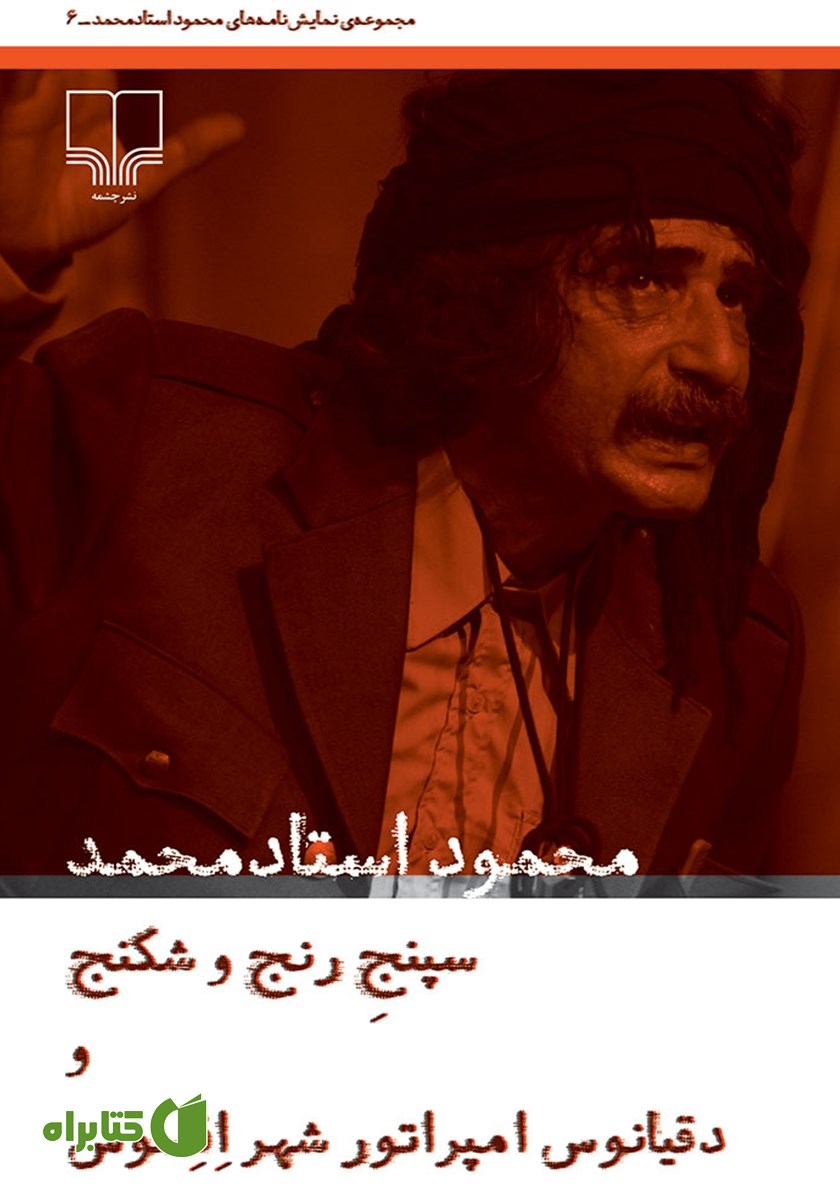 کتاب سپنج رنج و شکنج و دقیانوس، امپراتور شهر افسوس