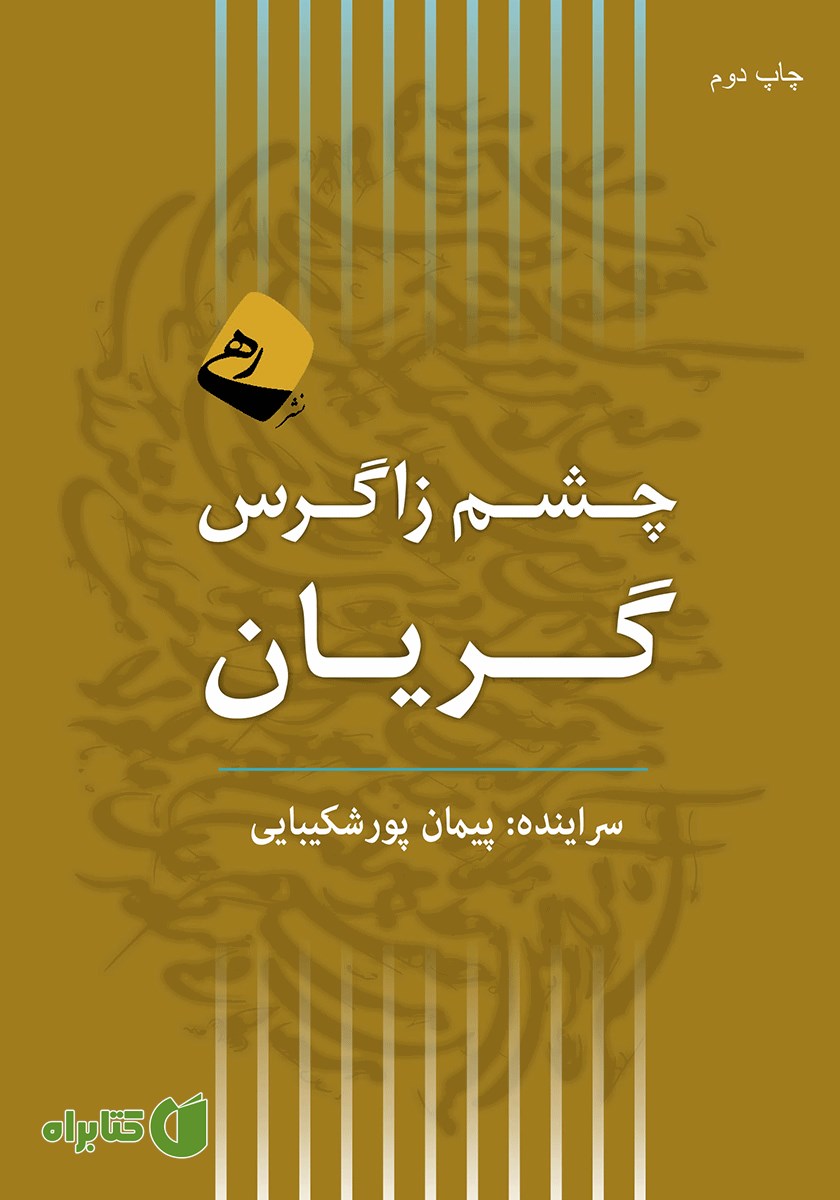 کتاب صوتی چشم زاگرس گریان