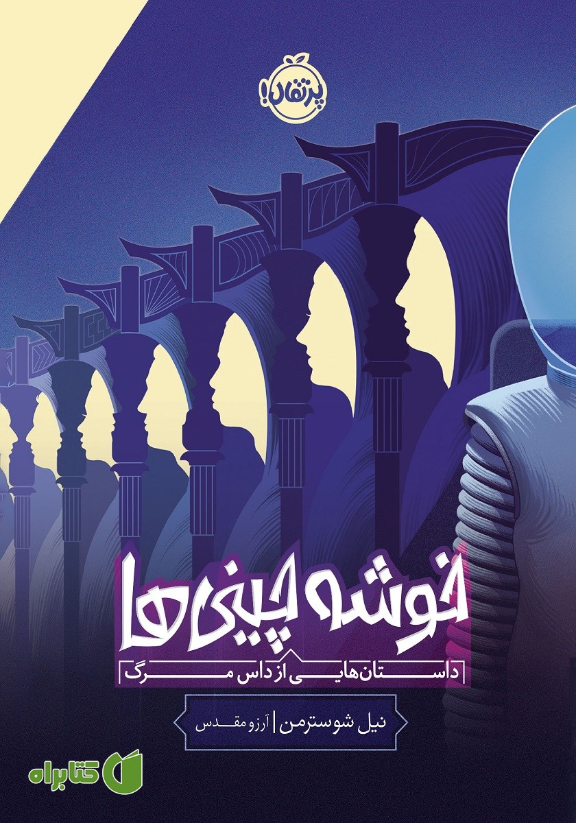 کتاب خوشه چینی‌ها
