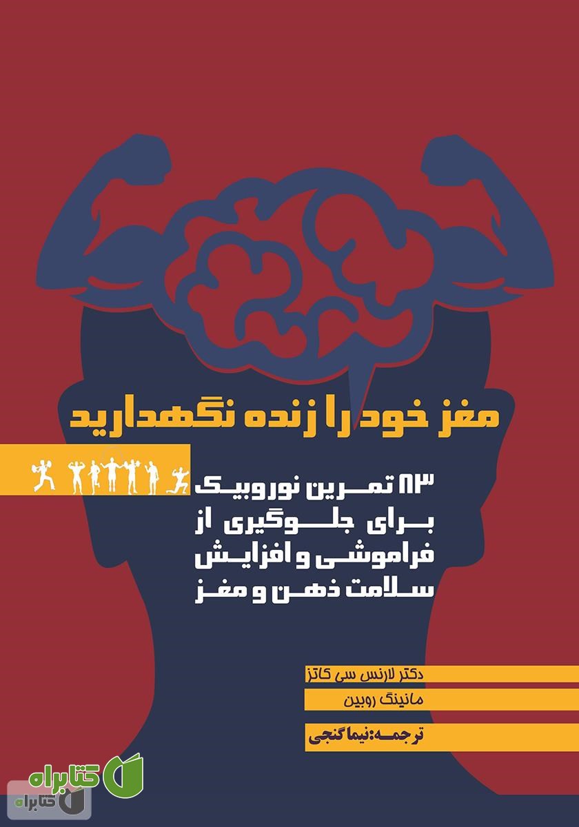 کتاب مغز خود را زنده نگهدارید