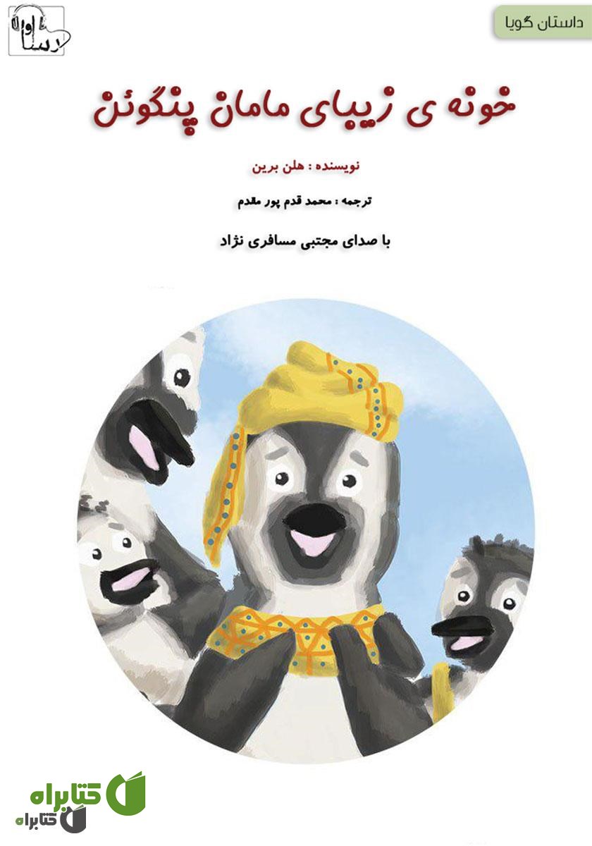 کتاب صوتی خونه‌ی مامان پنگوئن