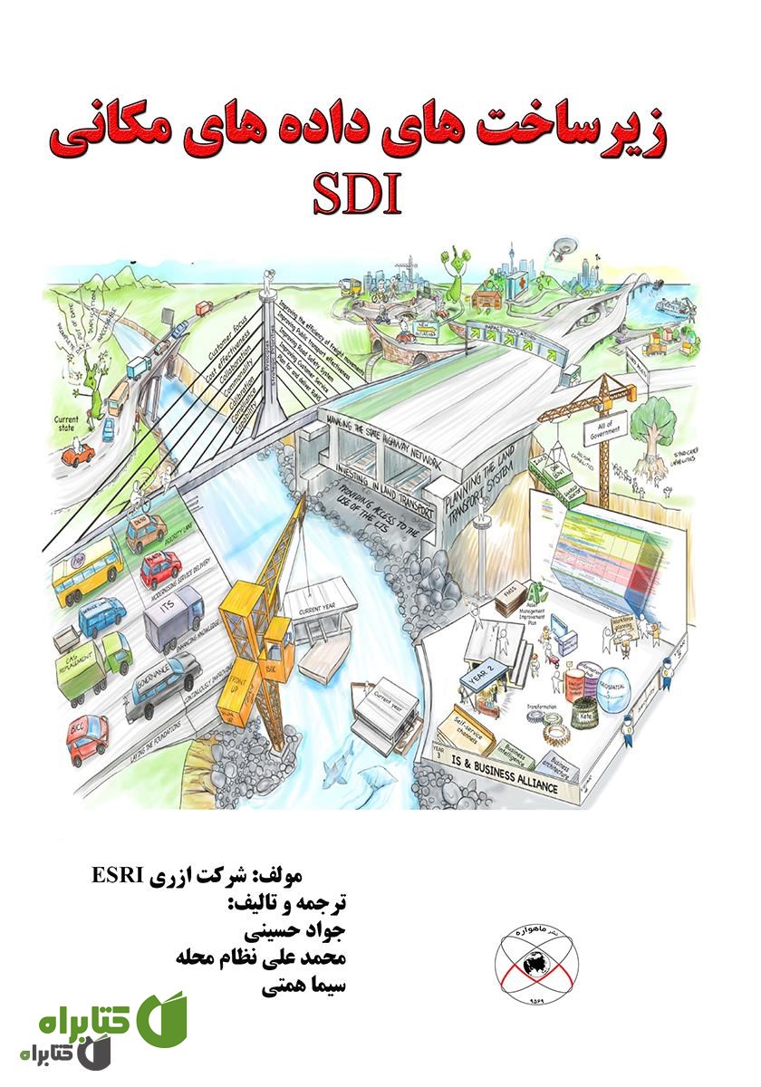 کتاب زیرساخت های داده مکانی (SDI)