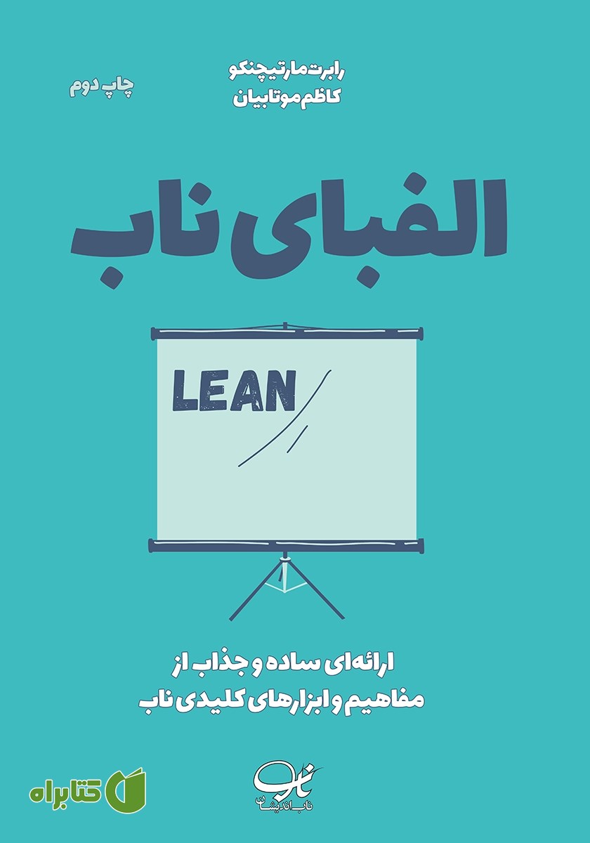 کتاب الفبای ناب