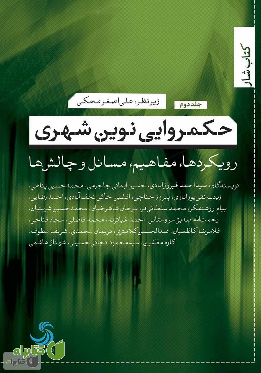 کتاب حکمروایی نوین شهری: رویکردها، مفاهیم، مسائل و چالش‌ها (جلد دوم)