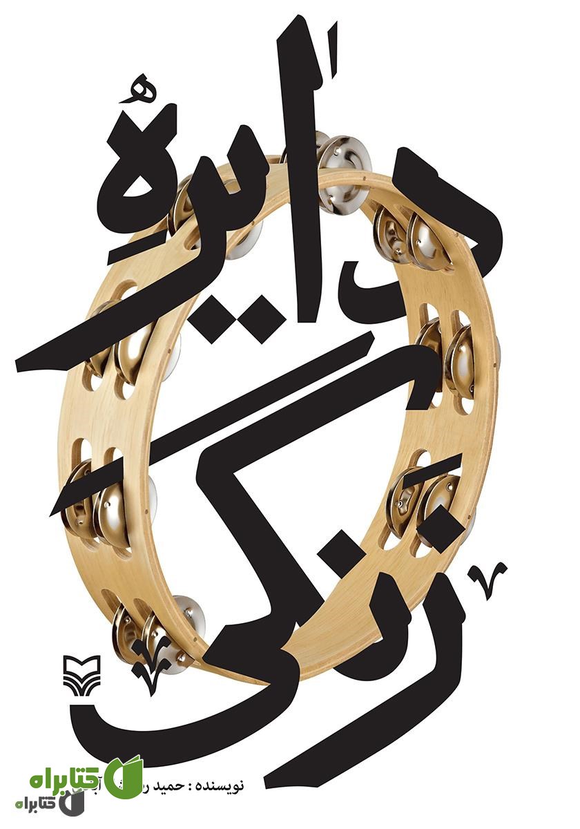 کتاب دایره زنگی