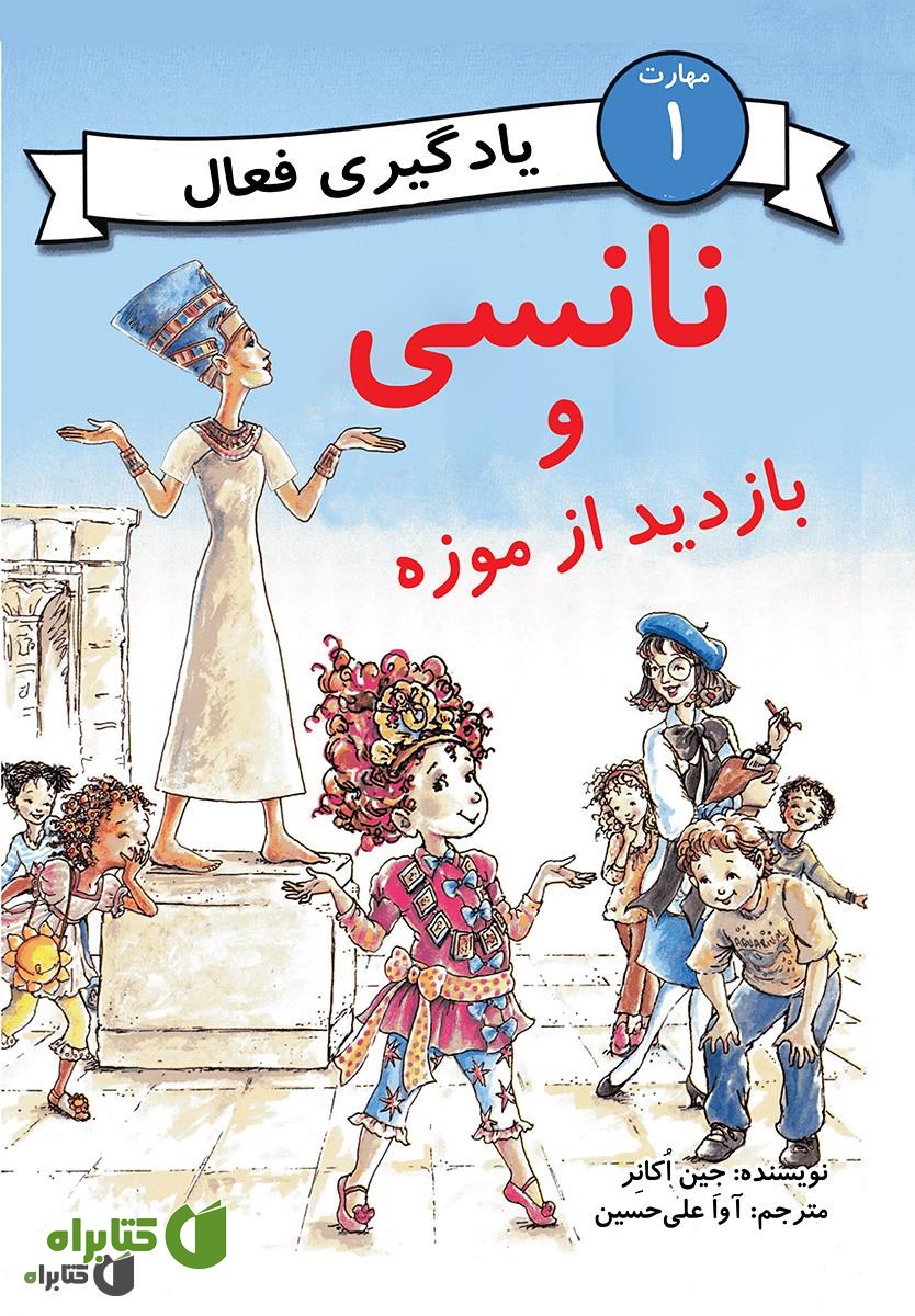 کتاب نانسی و بازدید از موزه (مهارت 1 - یادگیری فعال)