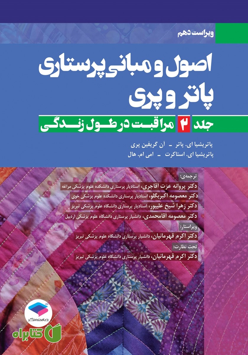 کتاب اصول و مبانی پرستاری پاتر و پری 2021 (ویراست دهم) - جلد دوم