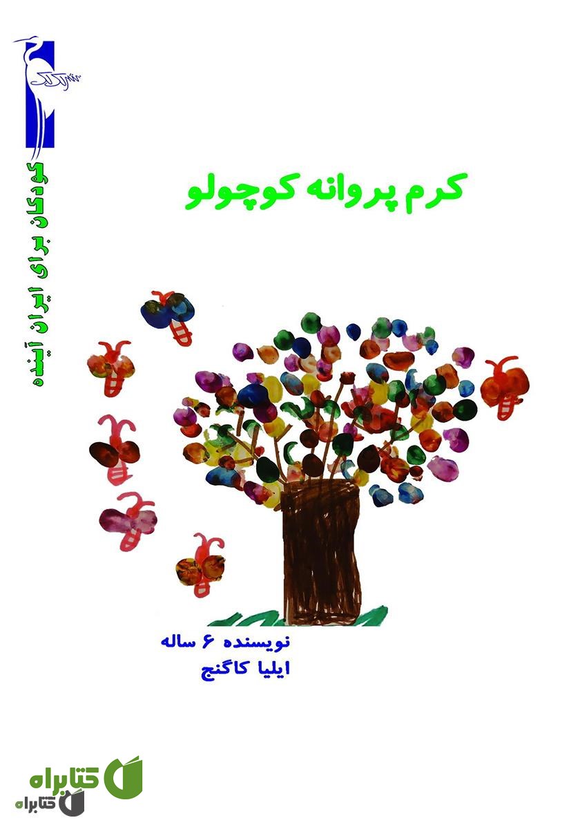 کتاب کرم پروانه کوچولو