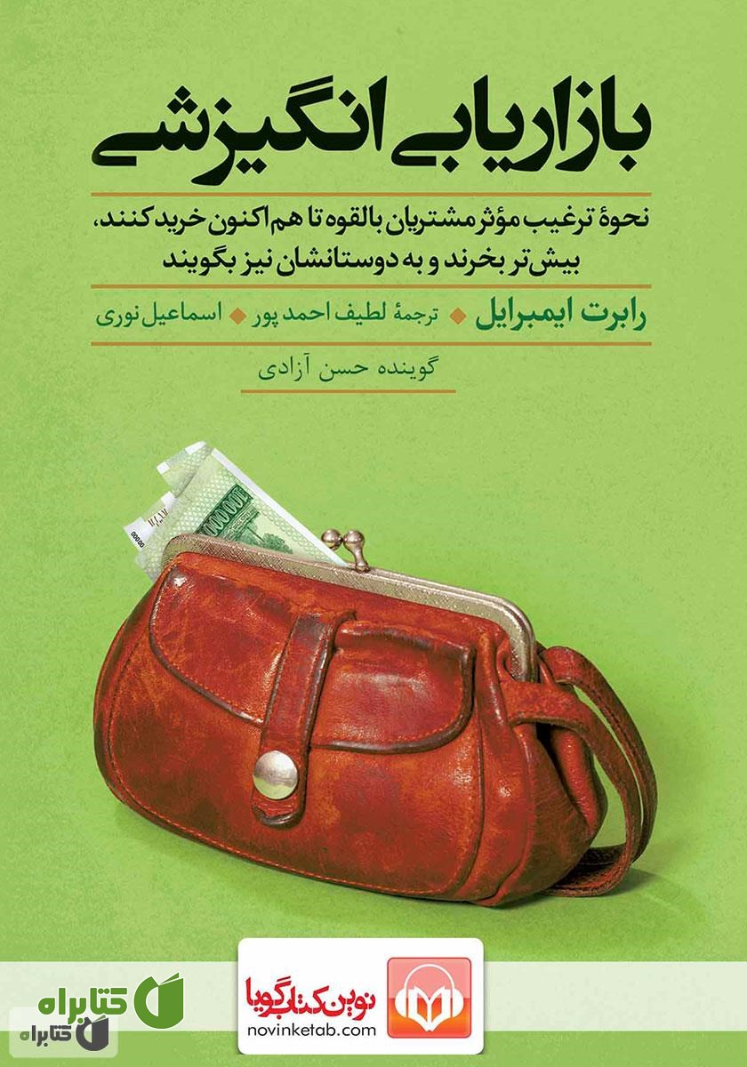 کتاب صوتی بازاریابی انگیزشی