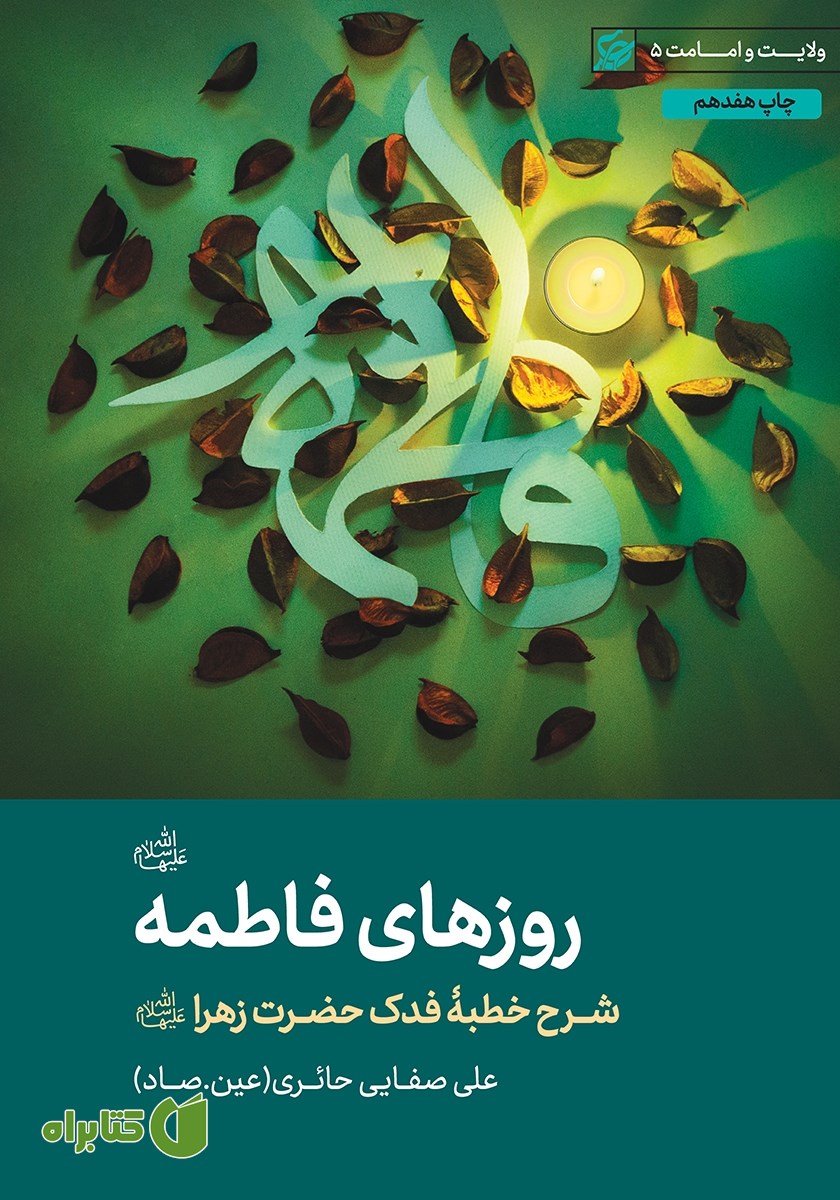 کتاب روزهای فاطمه (س)