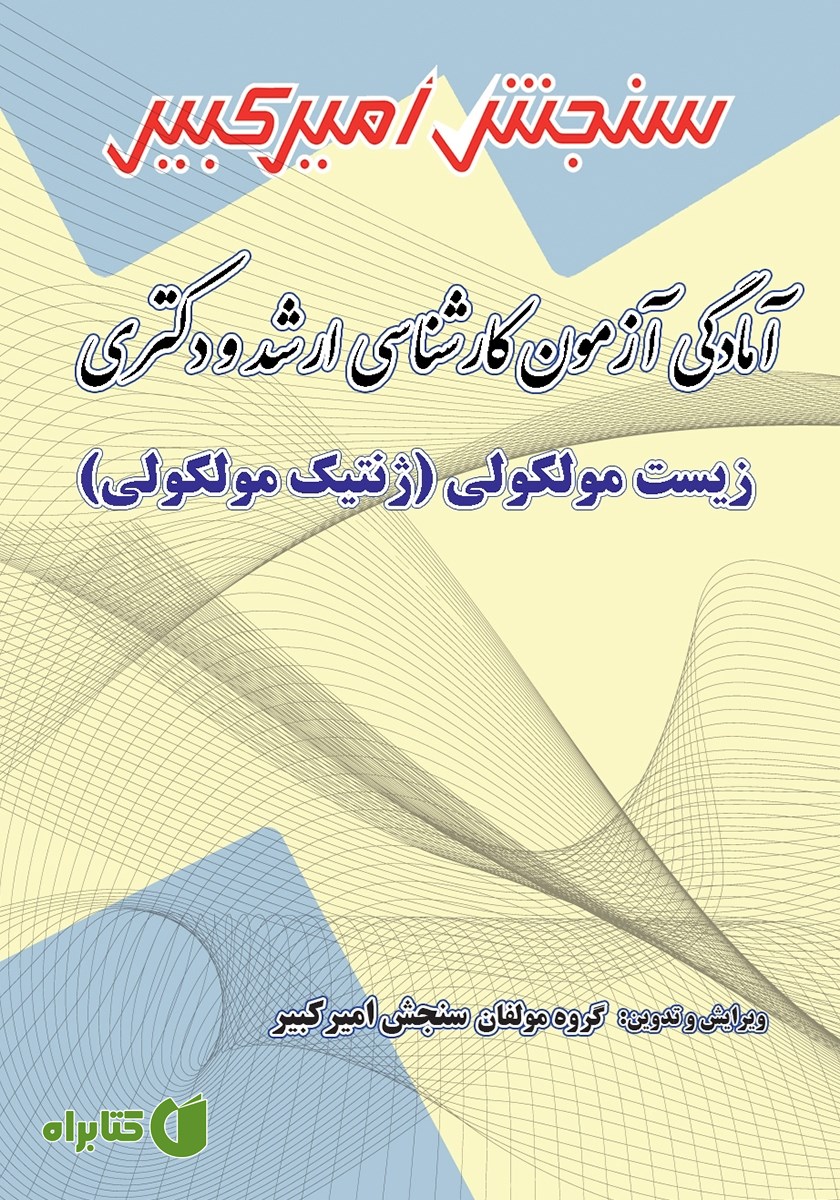 کتاب آمادگی آزمون کارشناسی ارشد و دکتری زیست مولکولی (ژنتیک مولکولی)