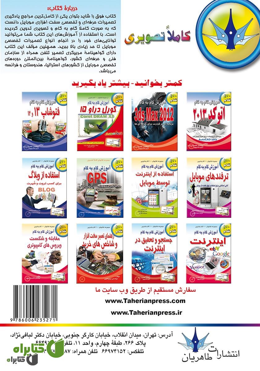 پشت جلد کتاب آموزش گام به گام تعمیرات موبایل