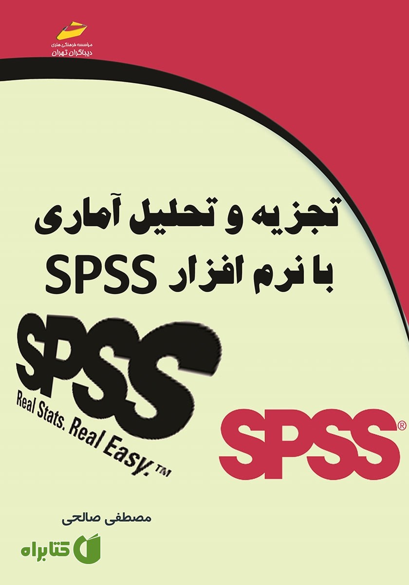 کتاب تجزیه و تحلیل آماری با نرم‌افزار SPSS
