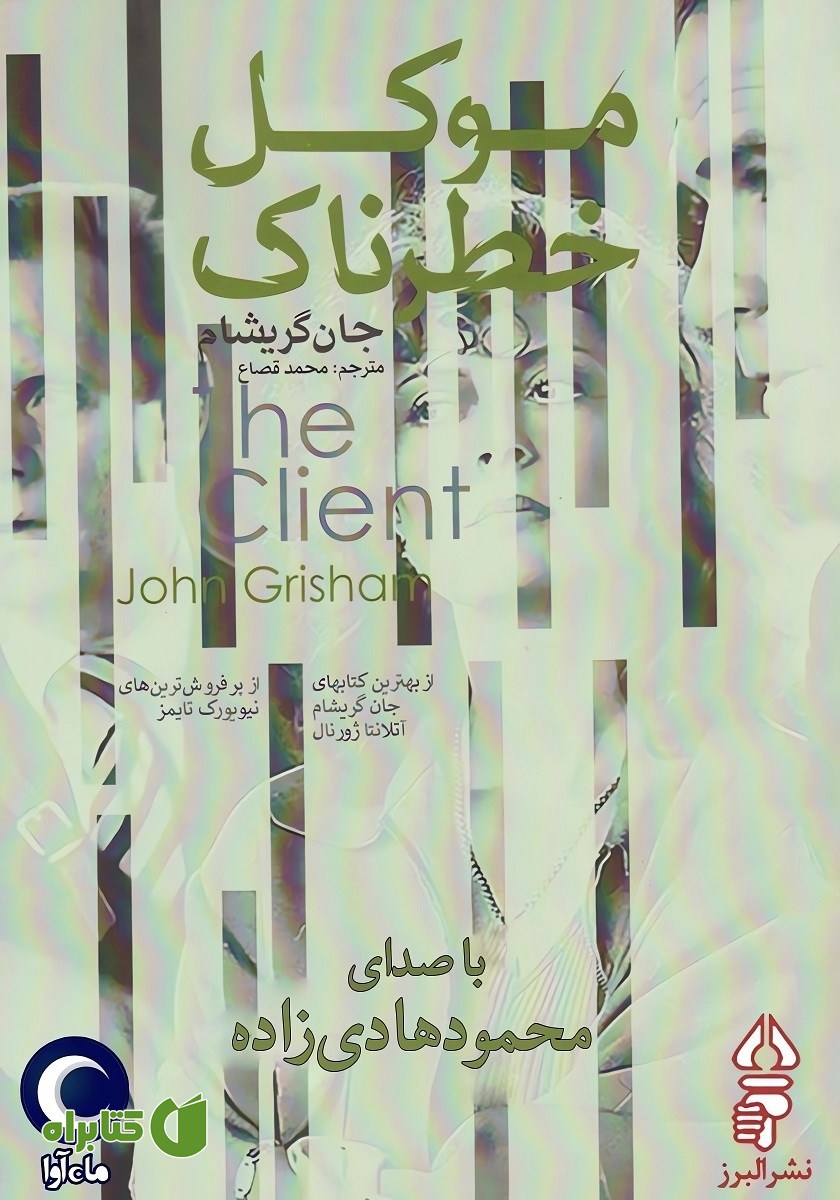 کتاب صوتی موکل خطرناک