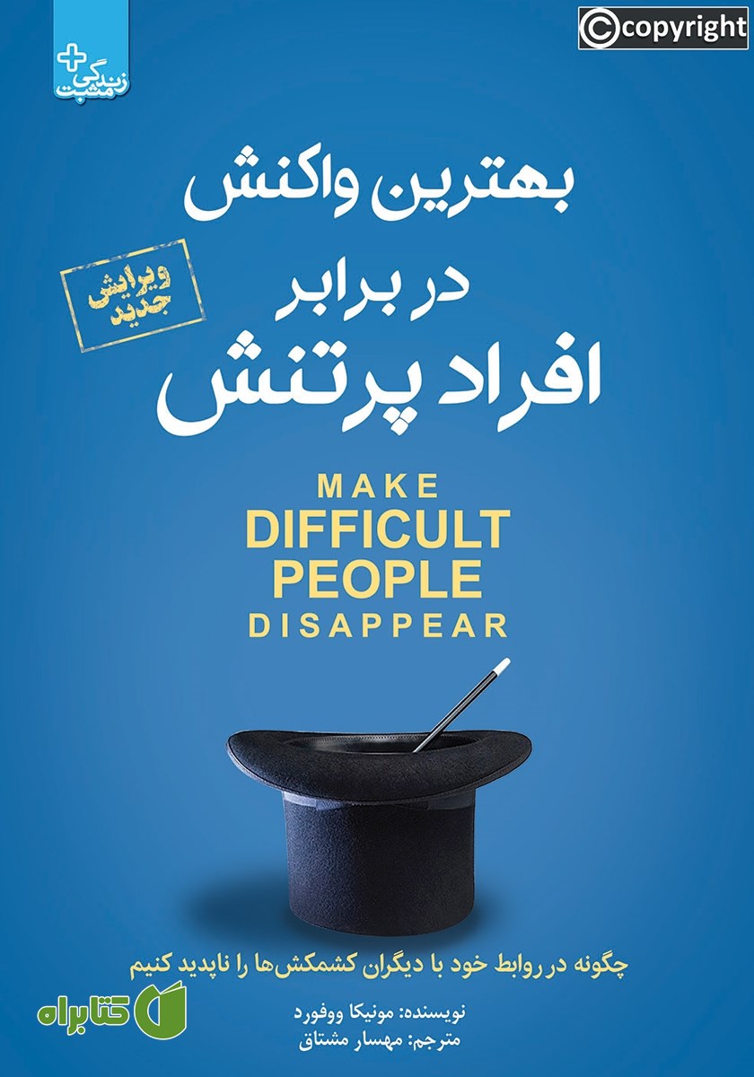 کتاب بهترین واکنش در برابر افراد پرتنش