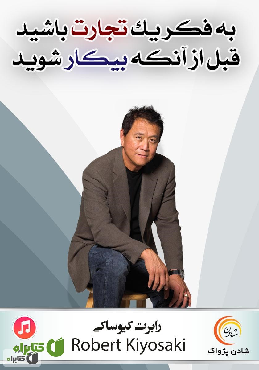 کتاب صوتی به فکر یک تجارت باشید قبل از آنکه بیکار شوید