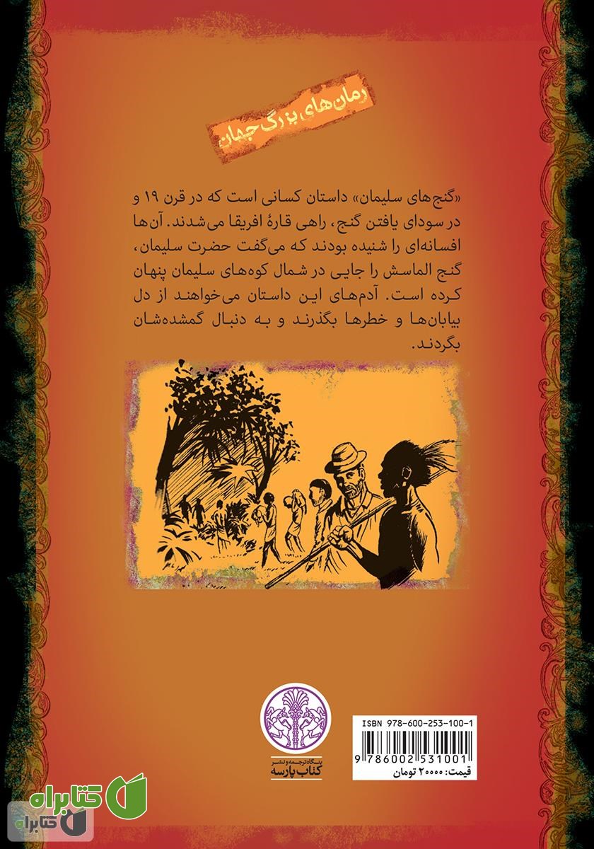 پشت جلد کتاب گنج سلیمان