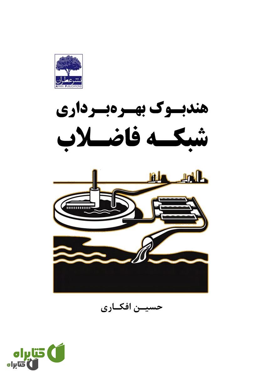 کتاب هندبوک بهره برداری شبکه فاضلاب