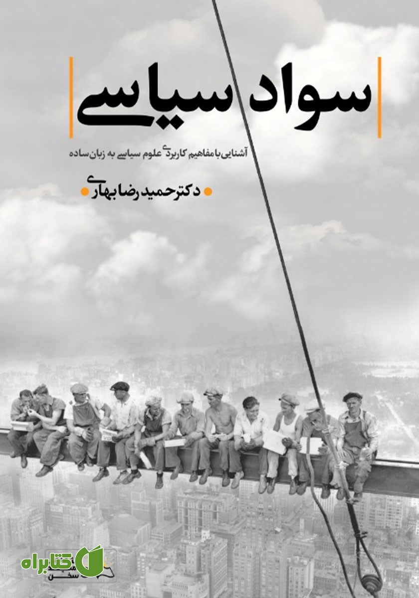 کتاب سواد سیاسی