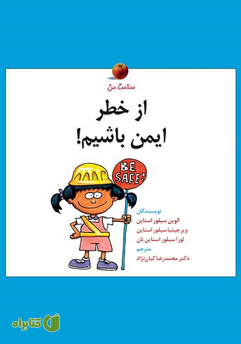 کتاب از خطر ایمن باشیم!