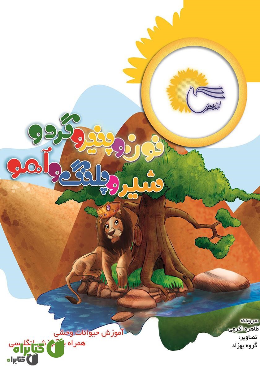 کتاب نون و پنیر و گردو شیر و پلنگ و آهو