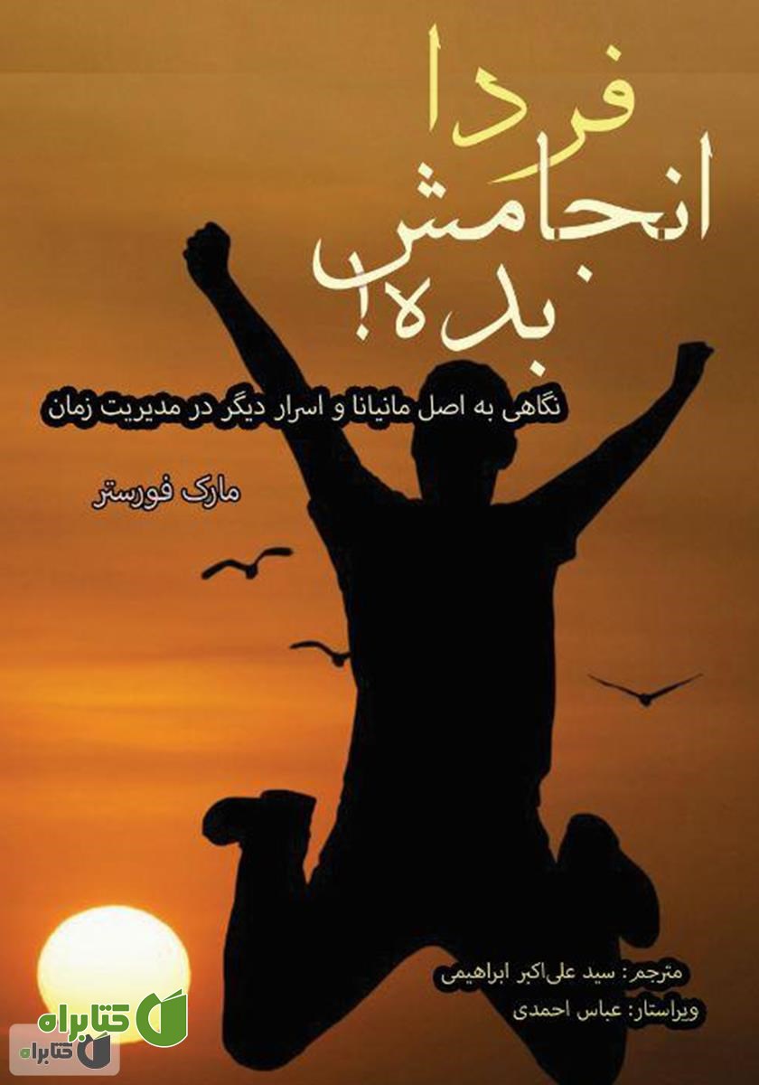 کتاب فردا انجامش بده! نگاهی به اصل مانیانا و اسرار دیگر در مدیریت زمان